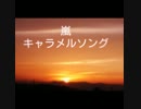 【nijiniji】嵐 キャラメルソング 女子が歌ってみた