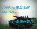 【ゆっくり実況】WOTプレイ動画-98戦目- M40/M43
