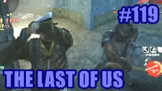 【実況】The Last of Usマルチプレイをやってみたpart119