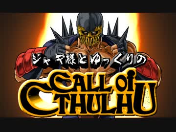 【ゆっくりTRPG】ジャギ様とゆっくりのクトゥルフ神話TRPG 第一部 第一話