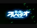 流行りのドラゲナイをアルペジオOPと差し替えてみたら想像以上に