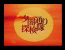 【実況】夕方になると無性に探検したくなるんだ・・・1日目