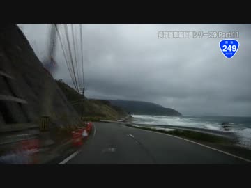 長距離車載動画シリーズ9 ～2013年GWの記録～ Part.11