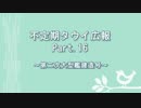 【ゆっくり実況】タウイ広報17　第二次大型艦建造