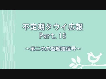【ゆっくり実況】タウイ広報17　第二次大型艦建造