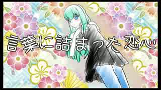 【初音ミク】言葉に詰まった恋心【オリジナル曲】