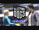 あれこれ実況デカ　香港マフィア潜入編＿05【SleepingDogs】