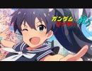 【卓m@s】ガンダムでワイラーを救う＿1-4【SW2.0】