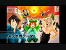 【オリジナル】 メテオのテーマ