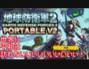 【地球防衛軍２PV2】新人隊長エアレイドさん奮闘記！その３６【実況】