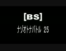 [BS]ナゾオトナバトル25
