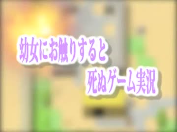 【幼女爆発】幼女にお触りすると死ぬゲーム実況【実況】