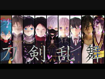 【MMD刀剣乱舞】 刀剣男士見参!（刹月華） 【OP風】