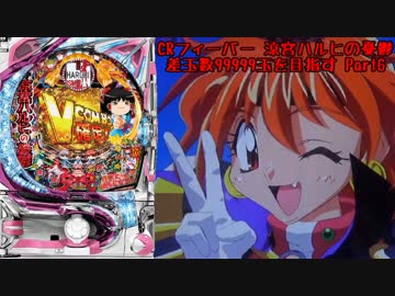 【パチンコ】CRフィーバー涼宮ハルヒの憂鬱 差玉数99999玉を目指すPart6