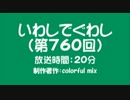 いわしでぐわし（第760回）