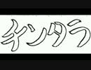 【波音リツキレ音源】チンタラ【オリジナル曲】demo