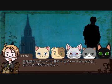 【APヘタリア】鷲コンビと島国が隊長とにゃんこCoC #3【ゆっくりTRPG】