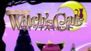 猫と魔法とアクションパズル『ラビラビ外伝　Witch's Cat』実況プレイpart1