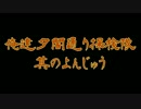 俺達夕闇通り探検隊 -夕闇通り探検隊- 実況プレイ 其のよんじゅう