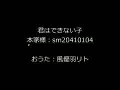 【風優羽リト】君はできない子【UTAUカバー】