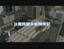 日電西國本線開発記 第6.5話-Forever in the blue sky-