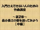 入門さえできない人のための作曲講座 第2章 【中篇】