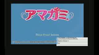 【初恋】一分でわかる青火のアマガミ実況【ニコ生】