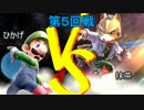 【スマブラWiiU】ルイージ窓vsフォックス窓対抗戦　8on8後半戦
