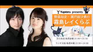 ユピテルpresents野島裕史・瀬戸麻沙美の霧島レイくらぶ#36
