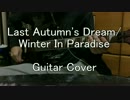 Last Autumn's DreamのWinter In Paradise 弾いてみた