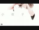 【しゃけ】小夜子を歌ってみた