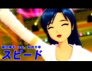 アイドルマスター 『スピード』 【千早】