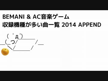 BEMANI & AC音ゲー収録機種が多い曲一覧 2014 APPEND