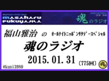福山雅治　魂のラジオ　2015.01.31 〔775回〕【転載等禁止】通常コミュ限