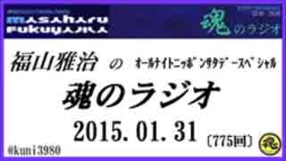 福山雅治　魂のラジオ　2015.01.31 〔775回〕【転載等禁止】通常コミュ限