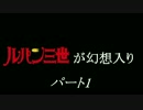 【幻想入り】ルパン三世が幻想入り【パート1】