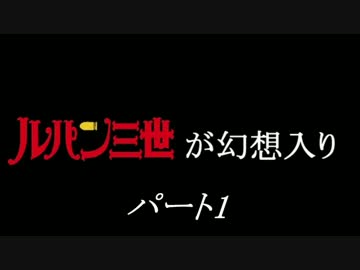 【幻想入り】ルパン三世が幻想入り【パート1】