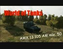 【WoT】ゆっくりリプレイでAMX 13 105 mle.50【自走砲】
