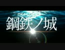 日本海育ちの演歌好きが本気出した【鋼鉄ノ城 Ver すぴりっと】