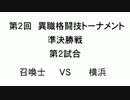 第2回 異職格闘技トーナメント 準決勝 第2試合（召喚士 VS 横浜）