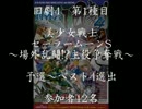 旧劇4～格闘レトロゲーム対戦会～ part1　セーラームーン　予選