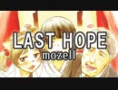 LAST HOPE／mozell ざくざくアクターズ シノブの世界BGM