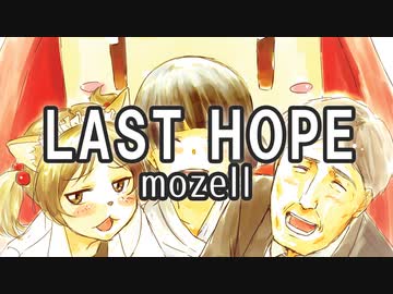 LAST HOPE／mozell ざくざくアクターズ シノブの世界BGM
