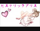 【さとうささら】ヒステリックアリス【オリジナル】