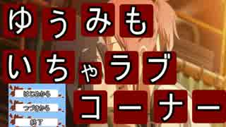 【おまけコーナー】結城友奈は決闘者である【第2.5話】