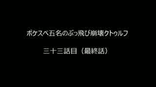 【ポケスペ】ポケスペ五名のぶっ飛び崩壊クトゥルフ【最終話】