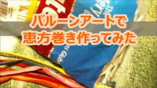 バルーンアートで恵方巻き作ってみた