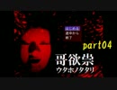 たたりじゃ～!?【実況】哥欲祟-ｳﾀﾎﾉﾀﾀﾘ‐part04【寝ちお】