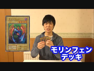 【遊戯王】攻撃力5550!?伝説の悪魔モリンフェンデッキ!