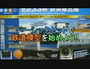 【Nゲージ】ベーシックセットから始めるレイアウト作り#1【鉄道模型】